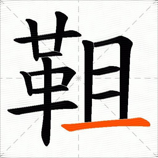 靻