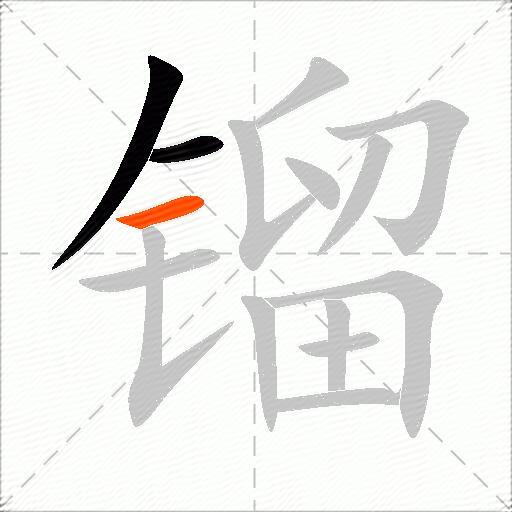 镏