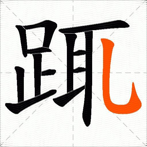 踂
