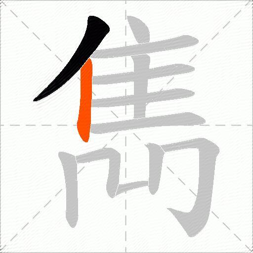 雋