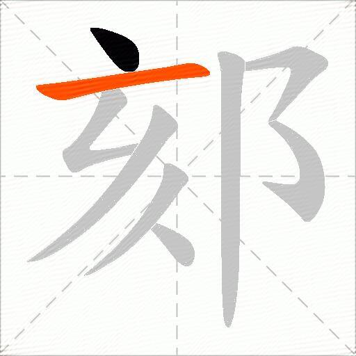 郂