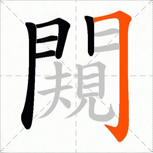 闚