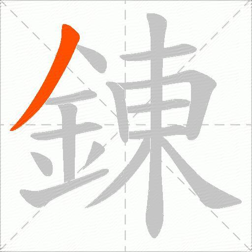 錬