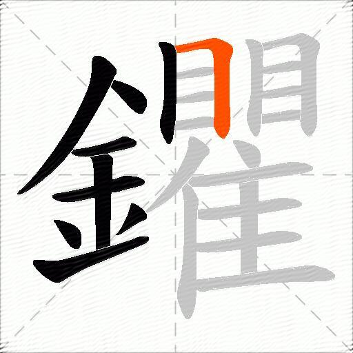 鑺