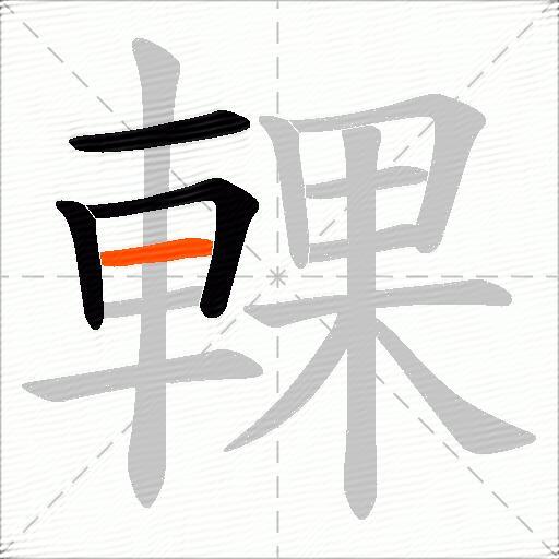 輠