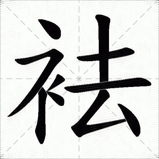 袪