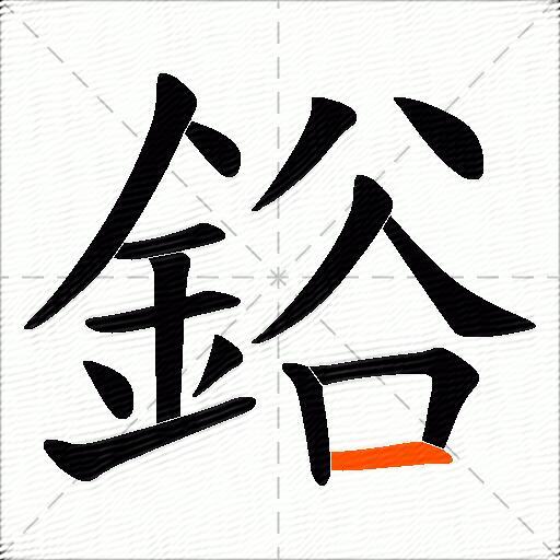 鋊