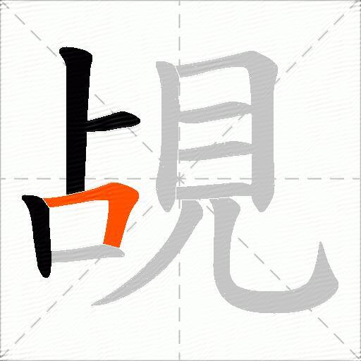 覘