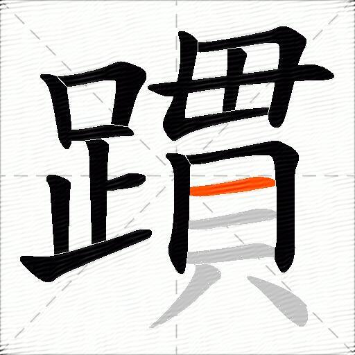 躀