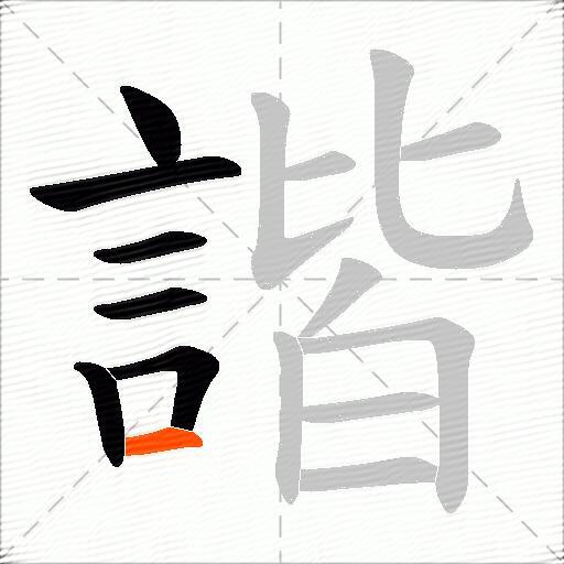 諧