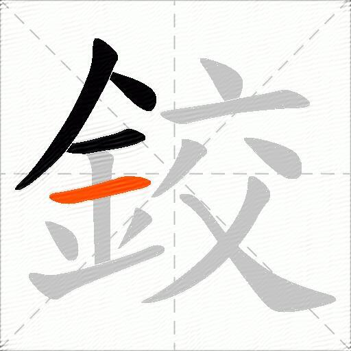 鉸