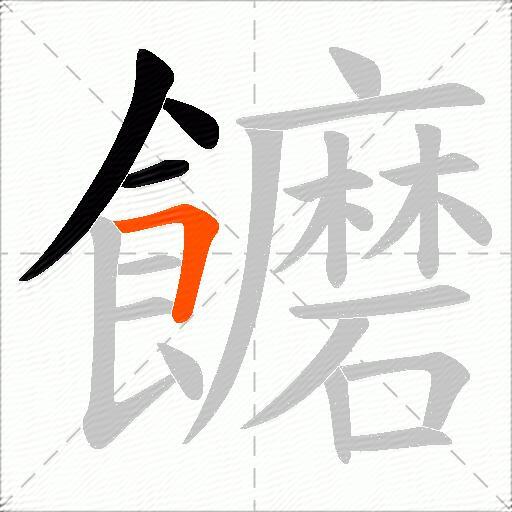 饝