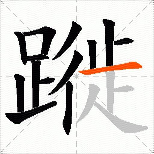 蹝