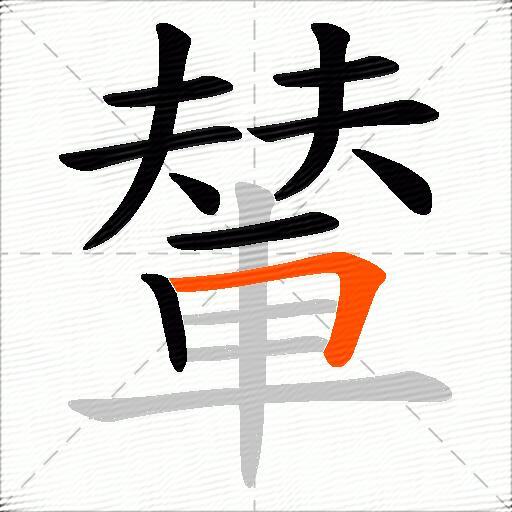 輦