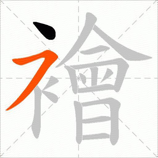 襘
