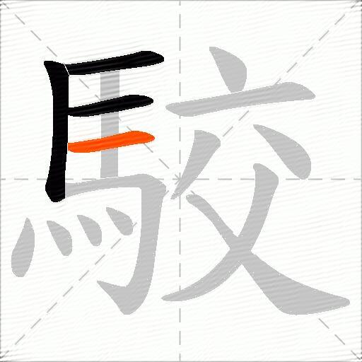 駮