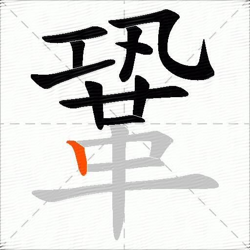 鞏