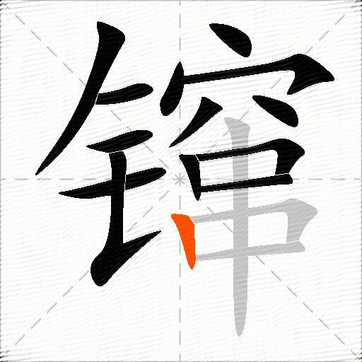 镩