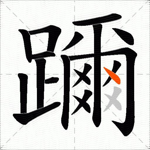 躎