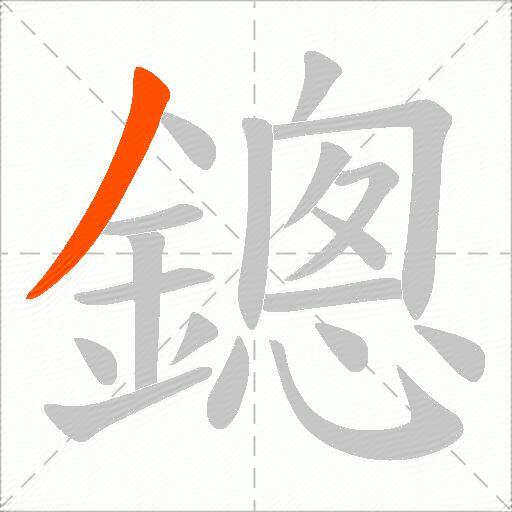鏓