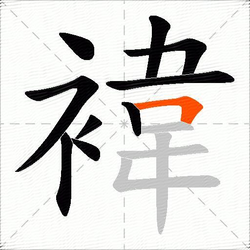 褘