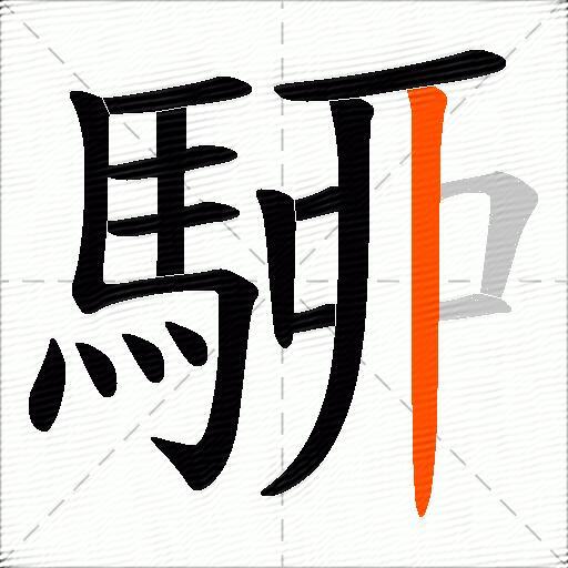 駵