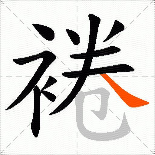 裷