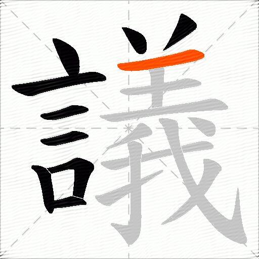 議