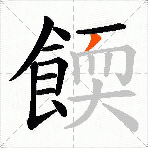餪
