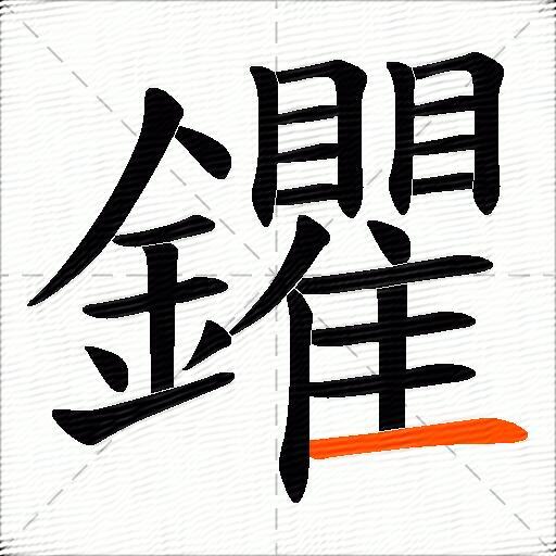 鑺