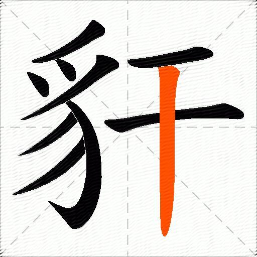 豻