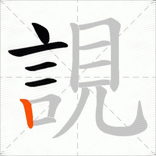 誢