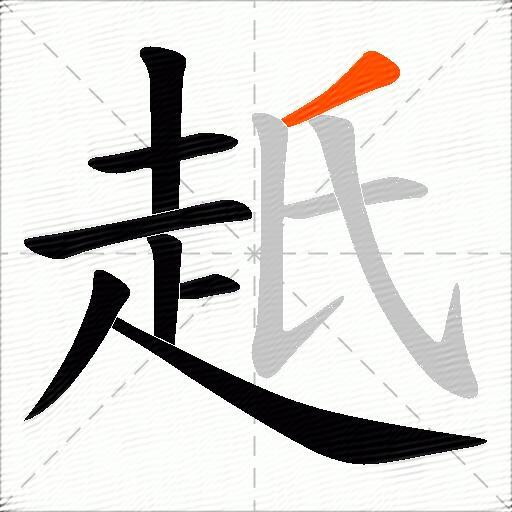 赿