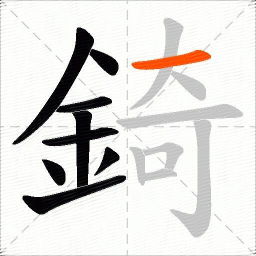 錡