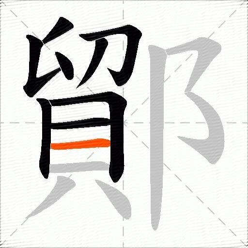 鄮