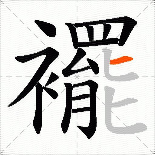 襬