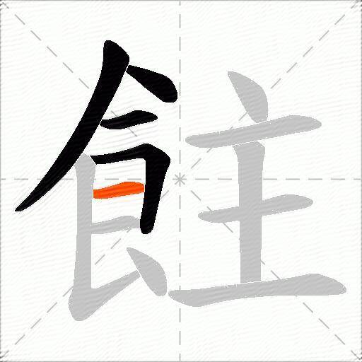 飳