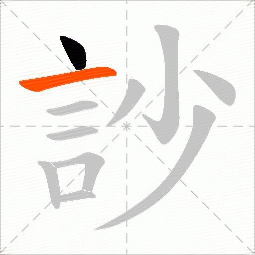 訬