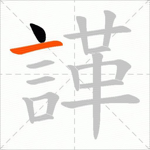 諽