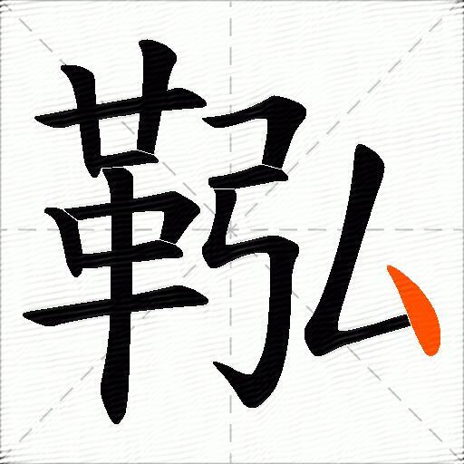 鞃