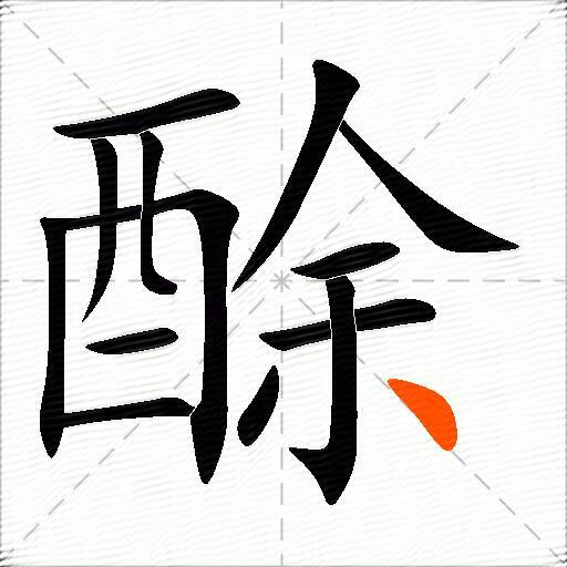 酴