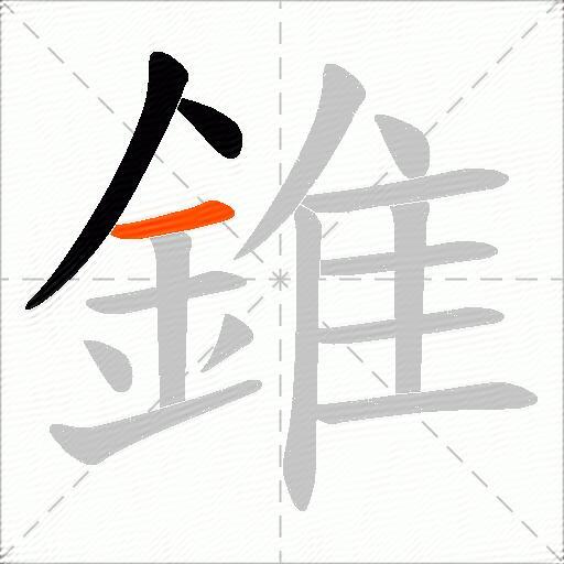 錐