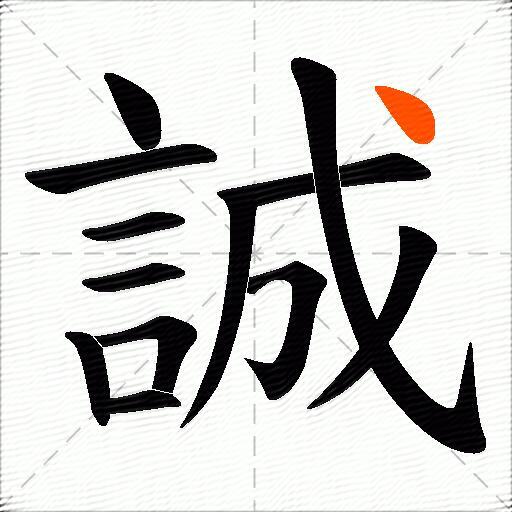 誠