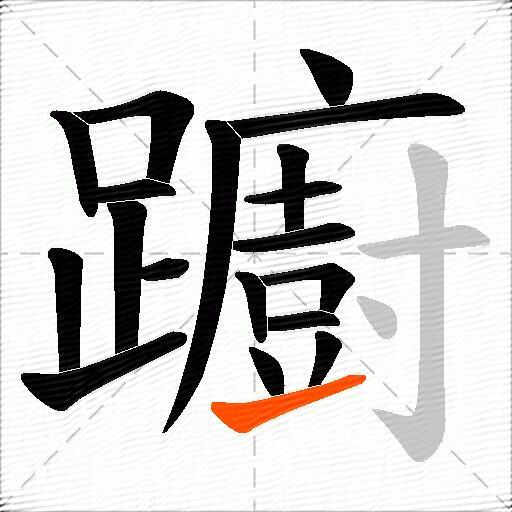 躕