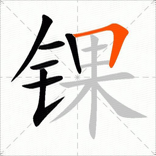 锞