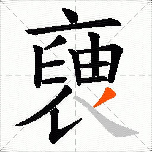 褏
