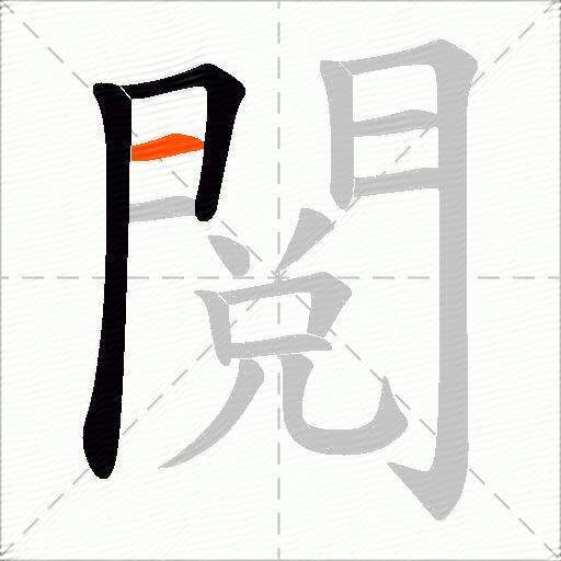 閲