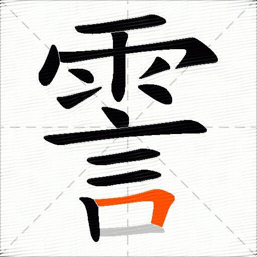 霅