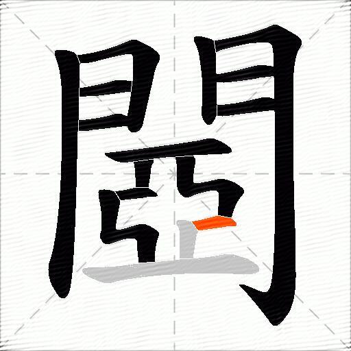 閸