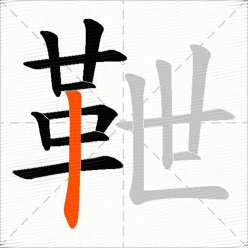 靾